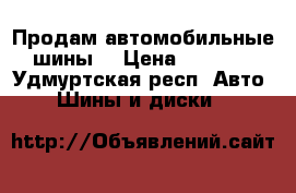 Продам автомобильные шины  › Цена ­ 3 000 - Удмуртская респ. Авто » Шины и диски   